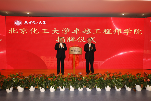 2023年10月31日，北京化工大学卓越工程师学院成立，沙龙娱乐城
党委书记、董事长刘敬桢受邀与北京化工大学党委书记刘贵芹共同为卓越工程师学院揭牌，并作主题发言。.jpg