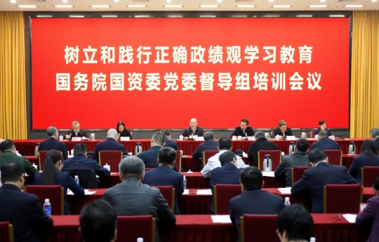 树立和践行正确政绩观学习教育国务院国资委党委督导组培训会议召开